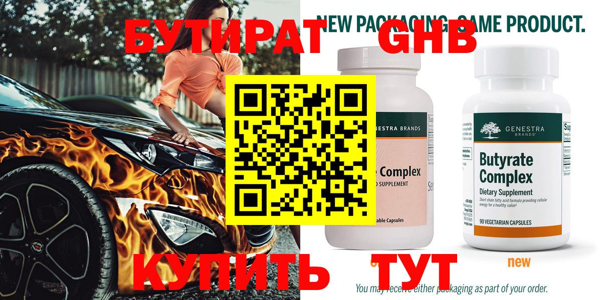 БУТИРАТ 99% Лабытнанги